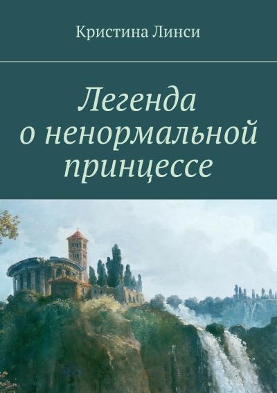 Книга Легенда о ненормальной принцессе (Кристина Линси)